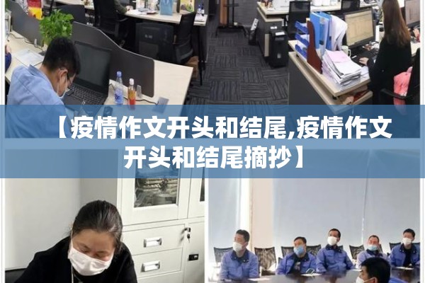 【疫情作文开头和结尾,疫情作文开头和结尾摘抄】