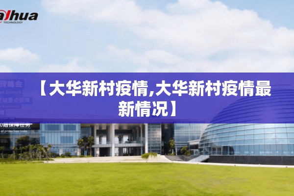 【大华新村疫情,大华新村疫情最新情况】