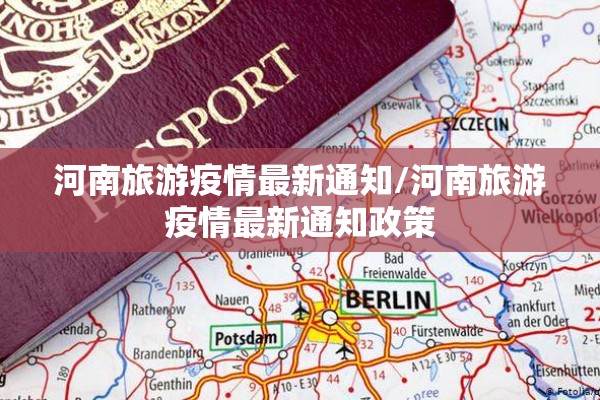 河南旅游疫情最新通知/河南旅游疫情最新通知政策