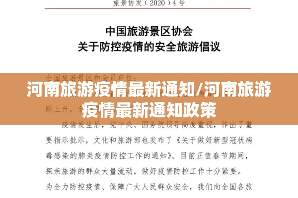河南旅游疫情最新通知/河南旅游疫情最新通知政策