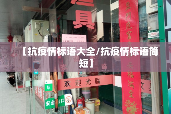 疫情动员/疫情期间动员词