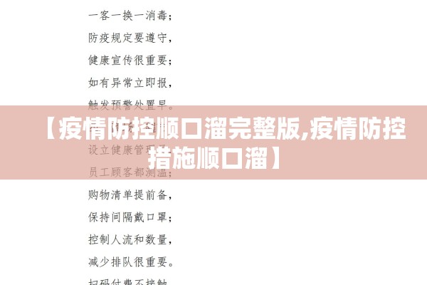 【疫情防控顺口溜完整版,疫情防控措施顺口溜】