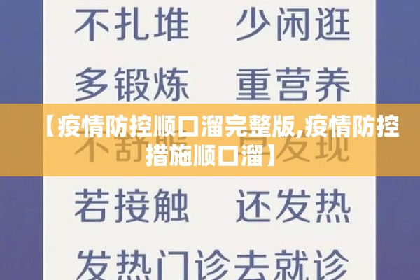 【疫情防控顺口溜完整版,疫情防控措施顺口溜】