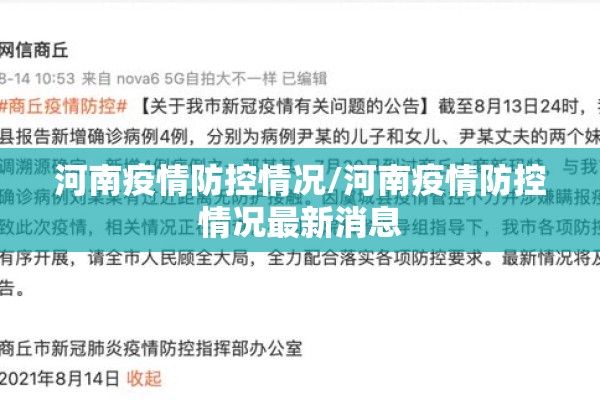 河南疫情防控情况/河南疫情防控情况最新消息