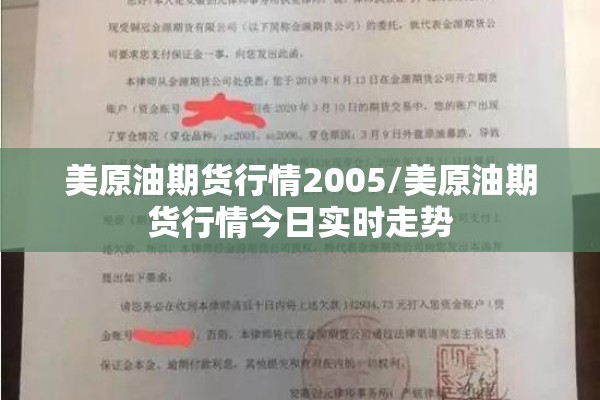 美原油期货行情2005/美原油期货行情今日实时走势