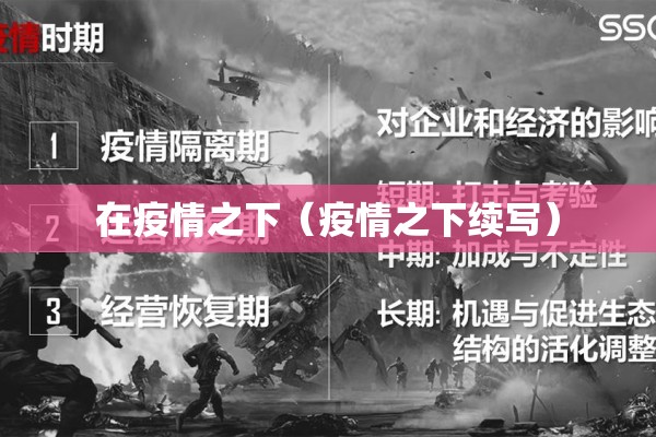 在疫情之下（疫情之下续写）