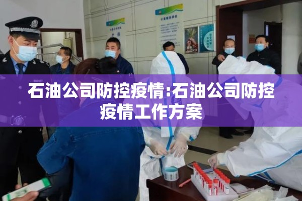 石油公司防控疫情:石油公司防控疫情工作方案