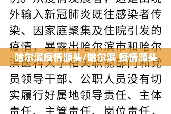 哈尔滨疫情源头/哈尔滨 疫情源头