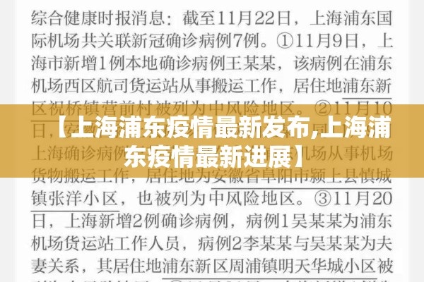 【上海浦东疫情最新发布,上海浦东疫情最新进展】