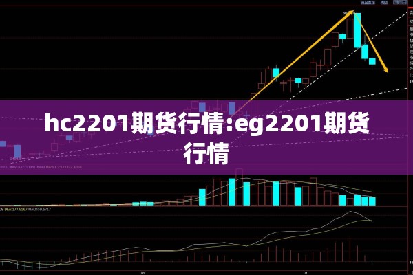hc2201期货行情:eg2201期货行情