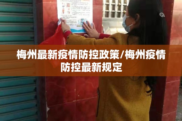 梅州最新疫情防控政策/梅州疫情防控最新规定