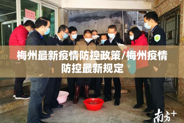 梅州最新疫情防控政策/梅州疫情防控最新规定