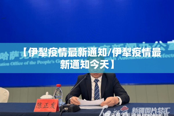【伊犁疫情最新通知/伊犁疫情最新通知今天】