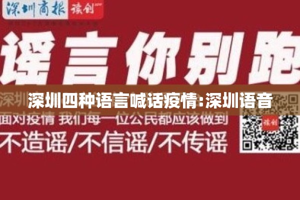 深圳四种语言喊话疫情:深圳语音