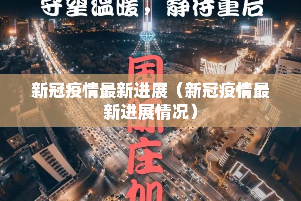 【哈密疫情最新消息,哈密市最新消息】