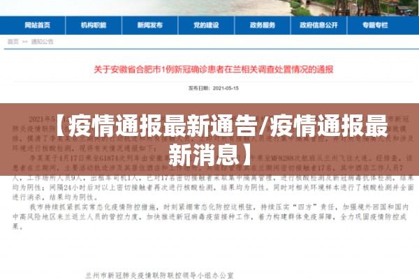 【疫情通报最新通告/疫情通报最新消息】