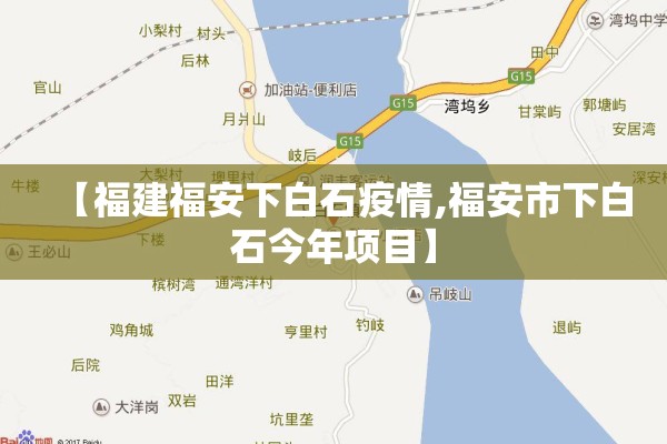 【福建福安下白石疫情,福安市下白石今年项目】