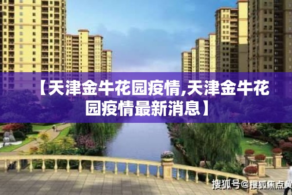 【天津金牛花园疫情,天津金牛花园疫情最新消息】