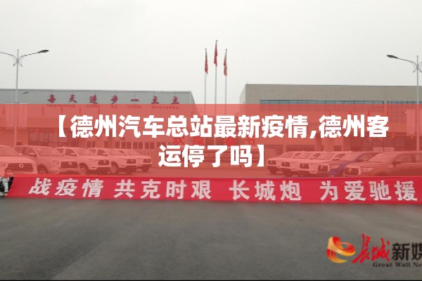 【德州汽车总站最新疫情,德州客运停了吗】