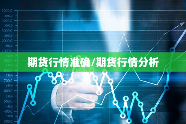 【怎么看期货外汇实时行情/怎么看期货外汇实时行情走势图】