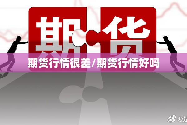 期货行情很差/期货行情好吗