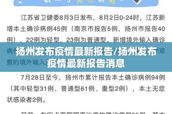 扬州发布疫情最新报告/扬州发布疫情最新报告消息