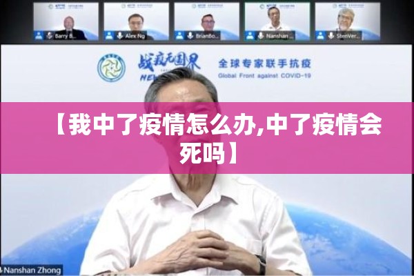 【我中了疫情怎么办,中了疫情会死吗】