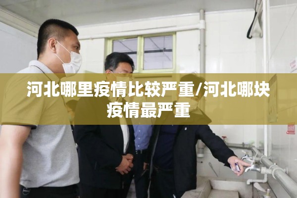 河北哪里疫情比较严重/河北哪块疫情最严重