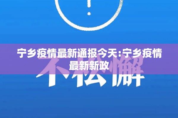 宁乡疫情最新通报今天:宁乡疫情最新新政