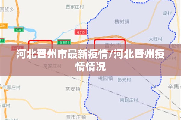河北晋州市最新疫情/河北晋州疫情情况