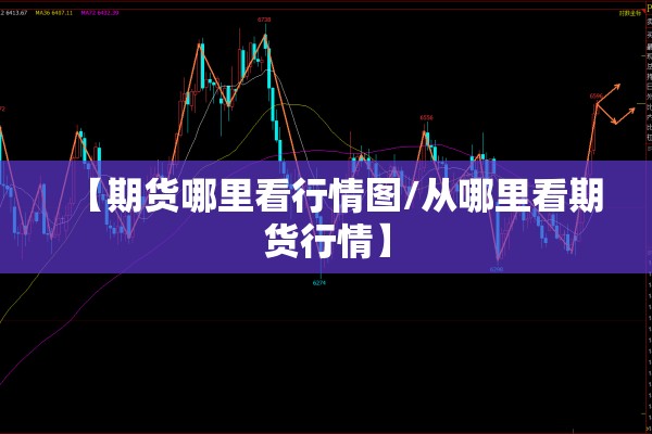 【下载行情期货,期货行情手机下载】