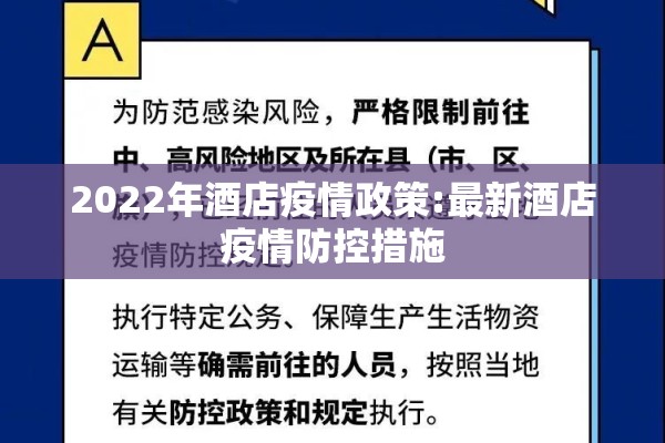 2022年酒店疫情政策:最新酒店疫情防控措施
