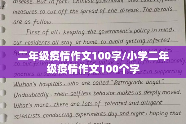 二年级疫情作文100字/小学二年级疫情作文100个字