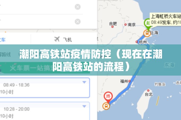 潮阳高铁站疫情防控（现在在潮阳高铁站的流程）