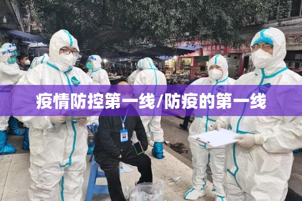 疫情防控第一线/防疫的第一线