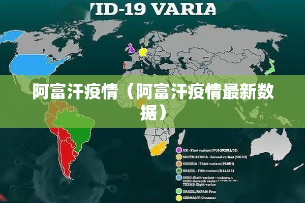 阿富汗疫情（阿富汗疫情最新数据）