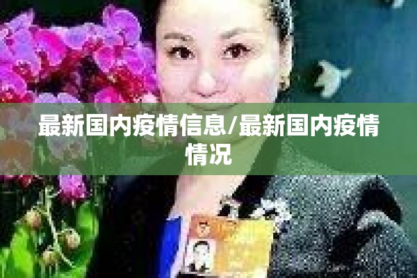 最新国内疫情信息/最新国内疫情情况