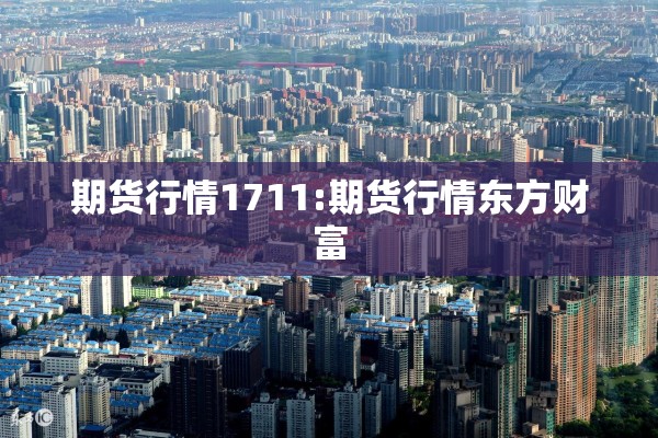 期货行情1711:期货行情东方财富