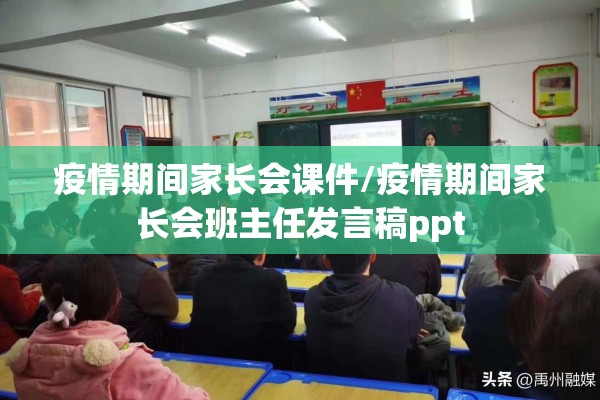 疫情期间家长会课件/疫情期间家长会班主任发言稿ppt