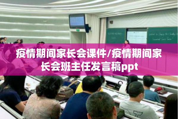 疫情期间家长会课件/疫情期间家长会班主任发言稿ppt