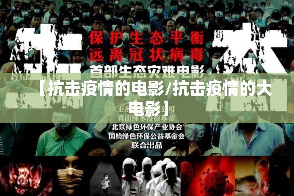 【抗击疫情的电影/抗击疫情的大电影】