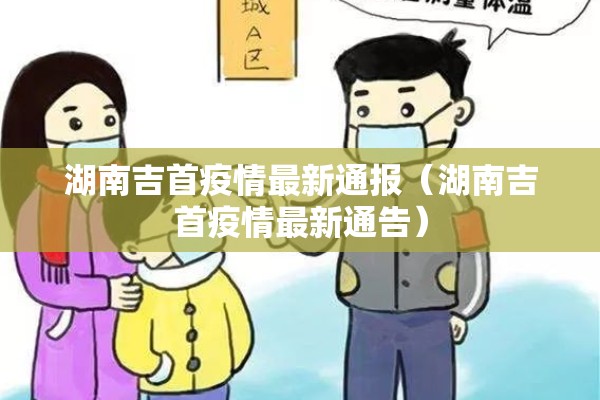 湖南吉首疫情最新通报（湖南吉首疫情最新通告）