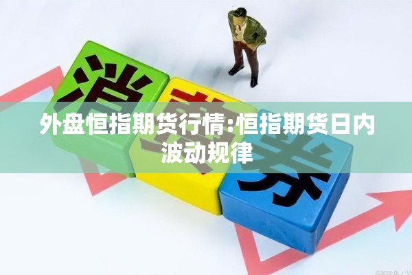 外盘恒指期货行情:恒指期货日内波动规律