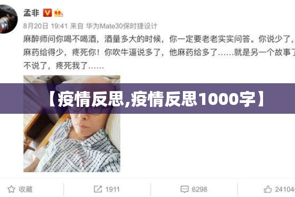 【疫情反思,疫情反思1000字】