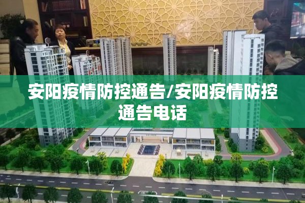安阳疫情防控通告/安阳疫情防控通告电话