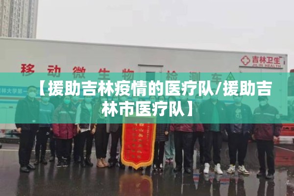 【援助吉林疫情的医疗队/援助吉林市医疗队】