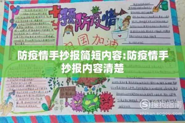 防疫情手抄报简短内容:防疫情手抄报内容清楚