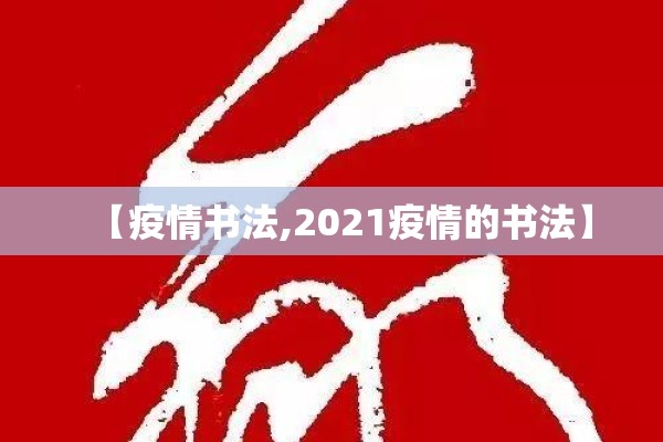 【疫情书法,2021疫情的书法】