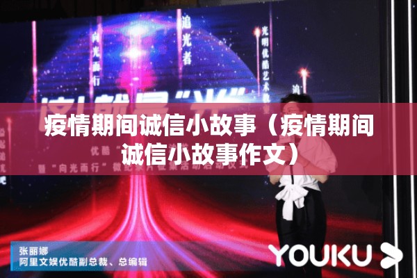 疫情期间诚信小故事（疫情期间诚信小故事作文）