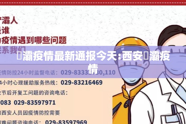 浐灞疫情最新通报今天:西安浐灞疫情